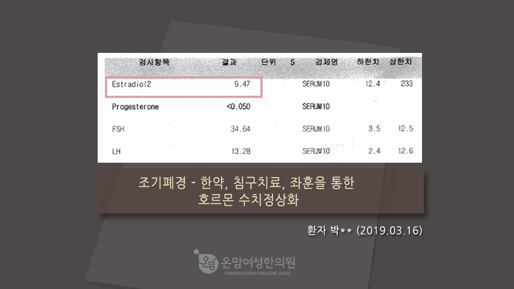 조기폐경 치료 - 한약, 침구치료, 좌훈을 통한 호르몬 수치 정상화