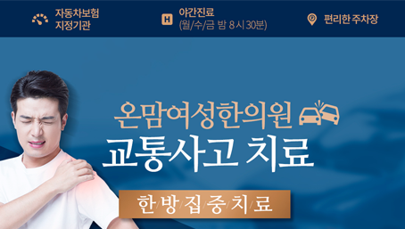 교통사고한방치료_온맘여성한의원 부산덕천.png