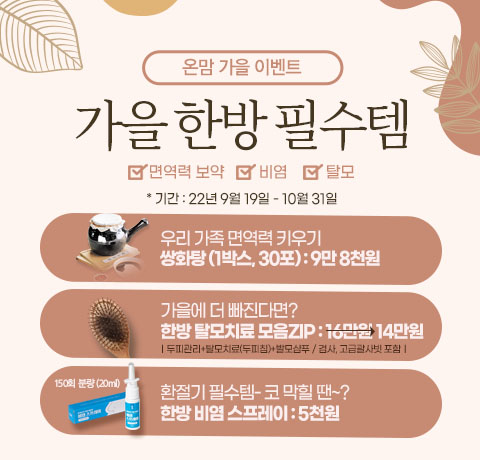 가을이벤트 탈모 비염 보약 가격할인_부산 덕천 온맘여성 한의원-홈 팝업.jpg