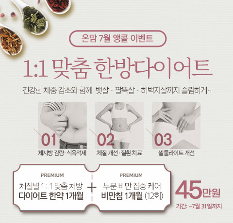 7월 다이어트한약 이벤트-홈 팝업_온맘여성한의원 부산 덕천.jpg
