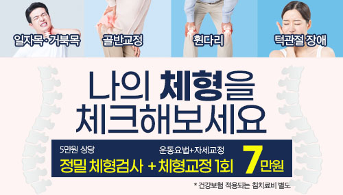 2207 체형교정 이벤트_부산덕천 온맘여성한의원_홈.jpg