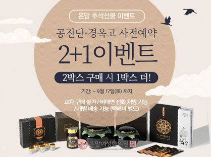 추석선물-경옥고공잔단-가격할인-이벤트_부산-덕천-온맘여성-한의원-홈-게시물-썸네일.jpg