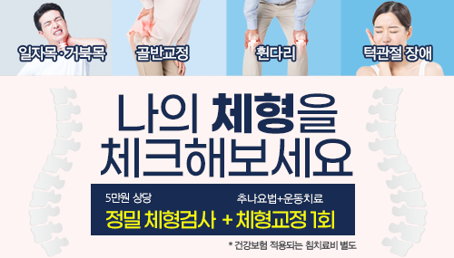 2203-체형교정-이벤트_부산덕천-온맘여성한의원_홈.png