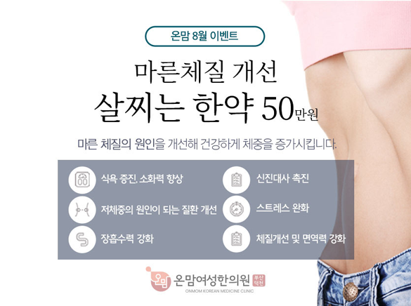 8월-저체중이벤트_마른체질개선-살찌우기-홈-게시물-썸네일.png