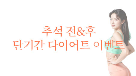 추석-단기간다이어트-홈-썸네일.jpg
