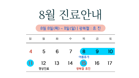 8월-진료안내-홈-썸네일.png