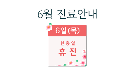 6월-진료안내-홈-썸네일.png