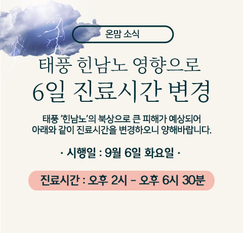 9월 태풍 영업시간 변경-홈 팝업.jpg