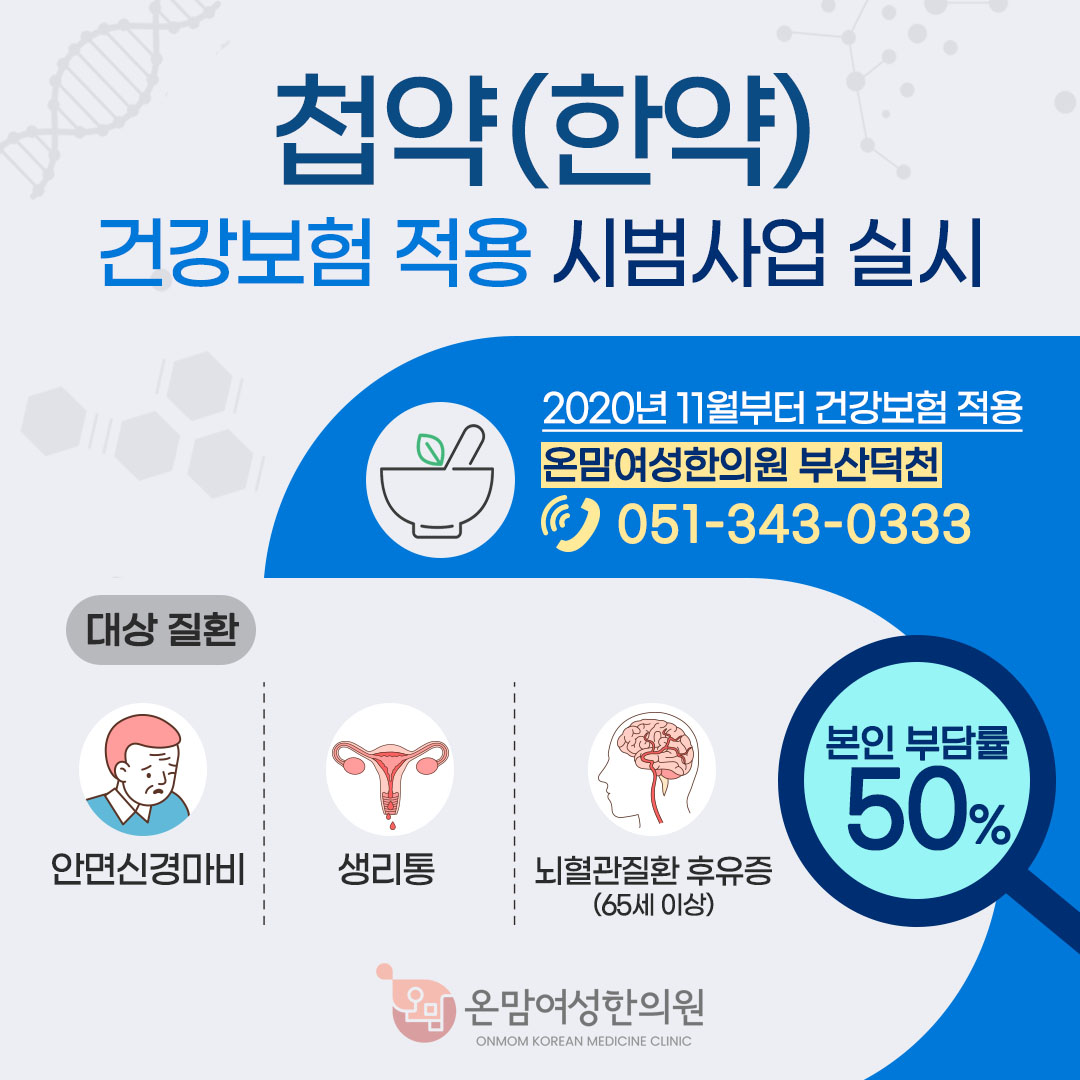 온맘여성한의원_건강보험 한약.jpg