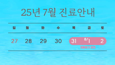 7월-진료안내-홈-썸네일.jpg