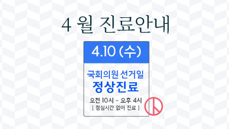 4월-진료안내-홈-썸네일.jpg