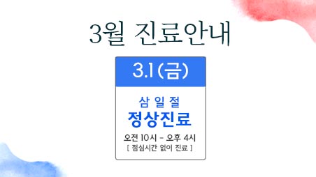 3월 진료안내-홈 썸네일.jpg