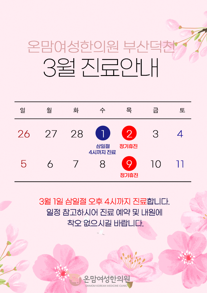 3월-진료안내-원내인쇄물-홈페이지.png