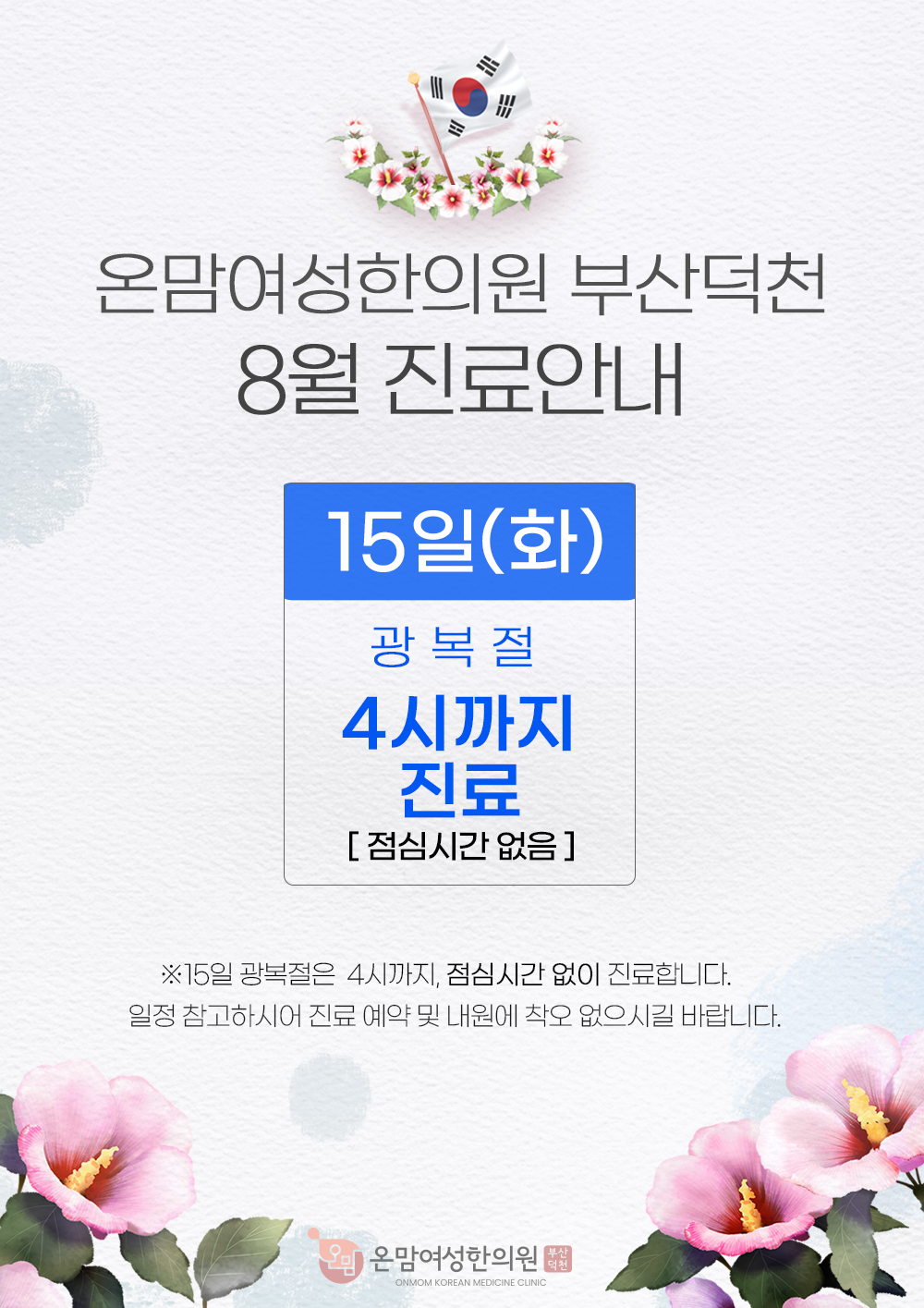 8월 진료안내 원내게시물.jpg