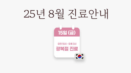 8월-진료안내-홈-썸네일.jpg
