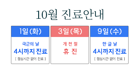 10월-진료안내-홈-썸네일.png