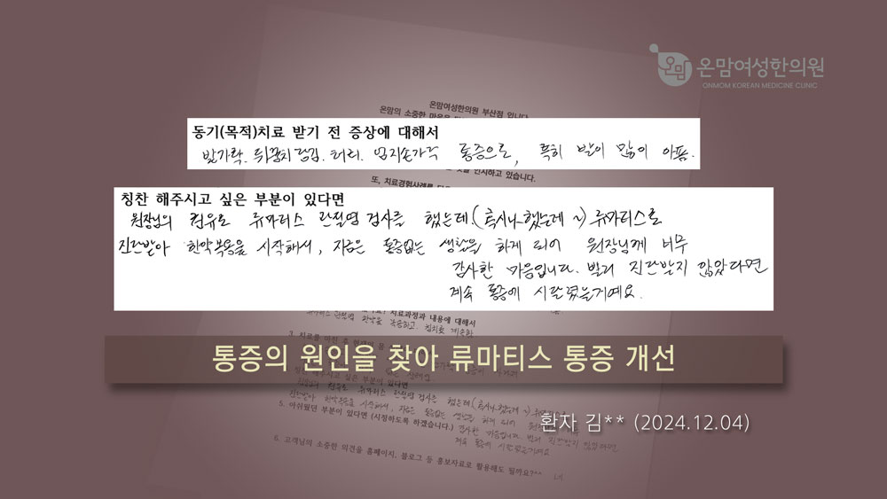 241204_자필후기-김민수_류마티스.jpg