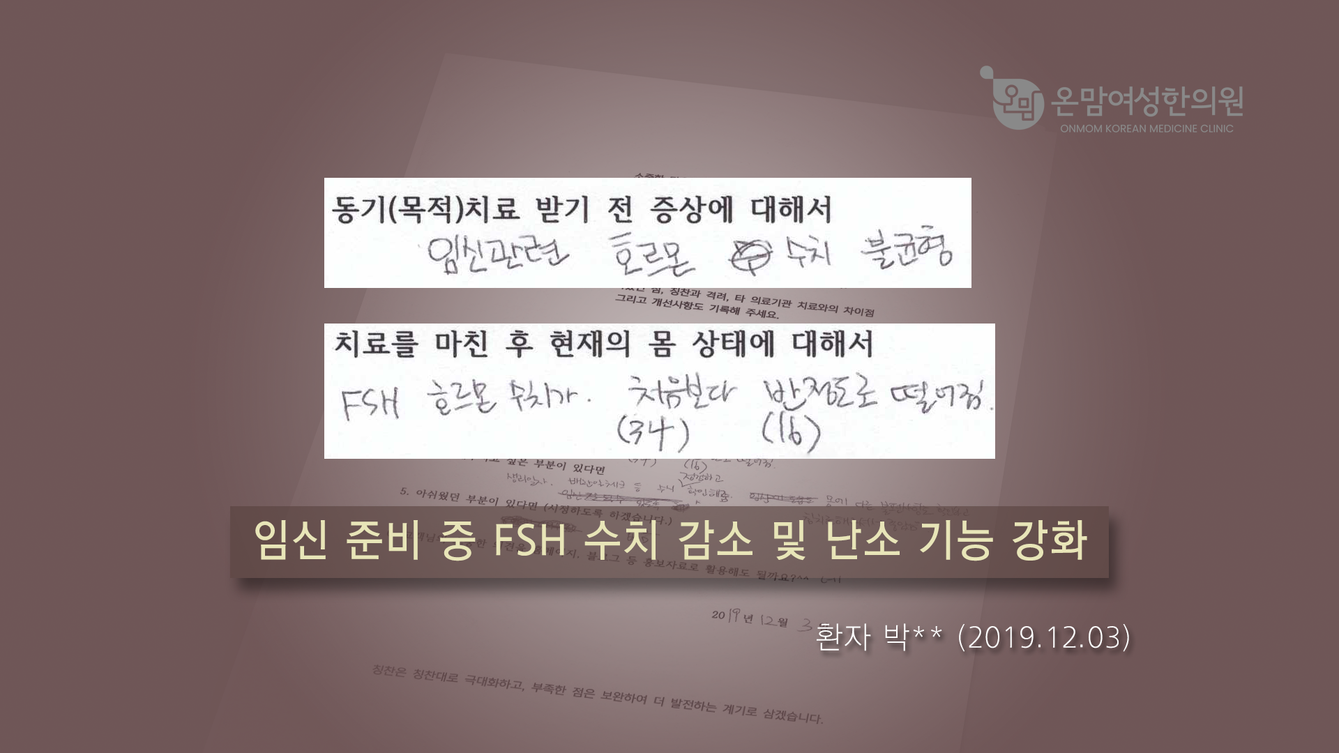 191203_자필후기 썸네일-박m_임신-호르몬수치-불균형.png