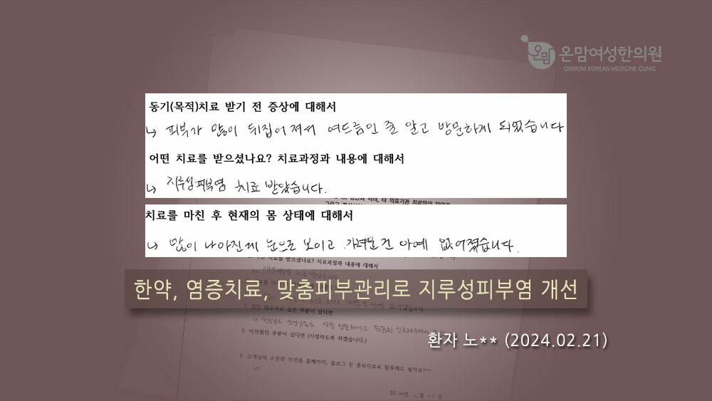 지루성피부염_노민정님_자필후기1.jpg