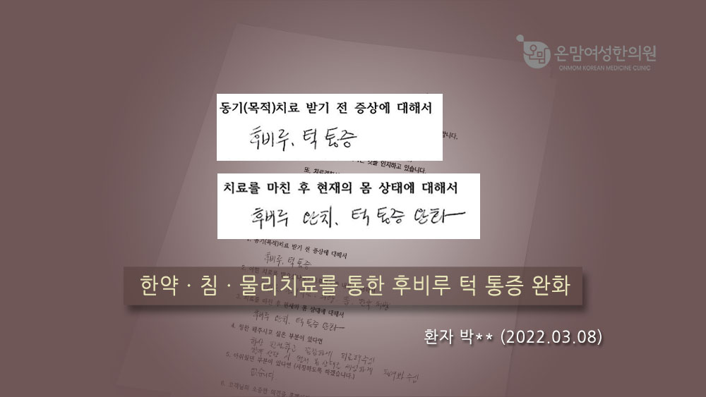 통증 자필후기 박분경님.jpg