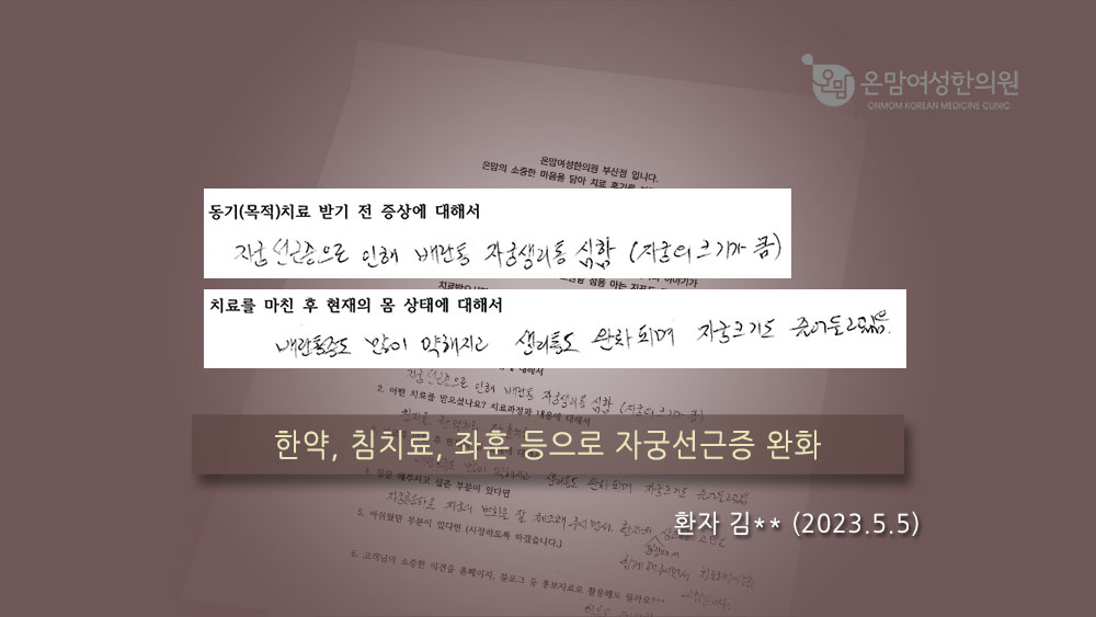 여성질환 자필후기 김선옥님.jpg
