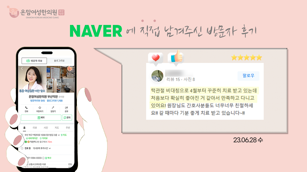 네이버-방문자리뷰_턱관절비대칭.png