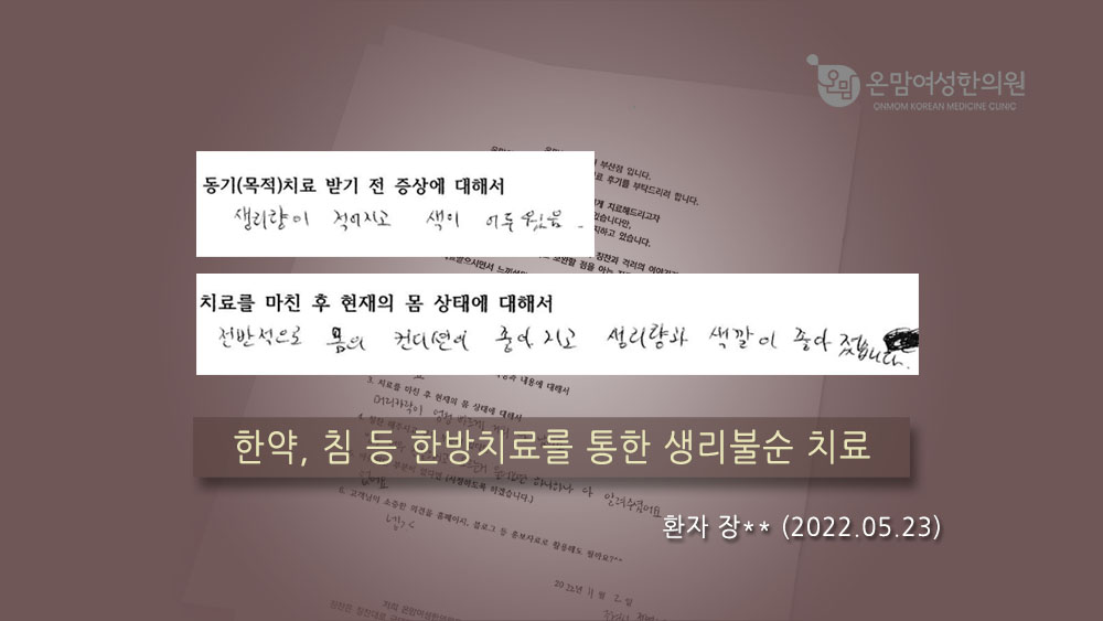 월경이상 자필후기 장위원님.jpg